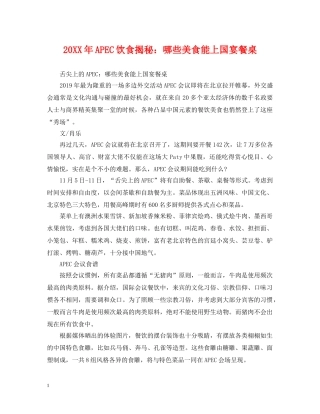 20XX年APEC饮食揭秘：哪些美食能上国宴餐桌