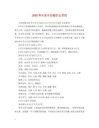 20XX年9月8日是什么节日