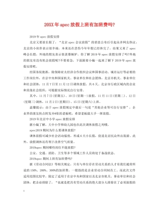 20XX年apec放假上班有加班费吗-