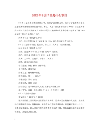 20XX年9月7日是什么节日