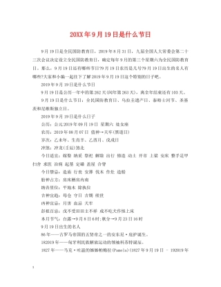 20XX年9月19日是什么节日