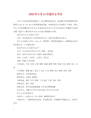 20XX年9月14日是什么节日