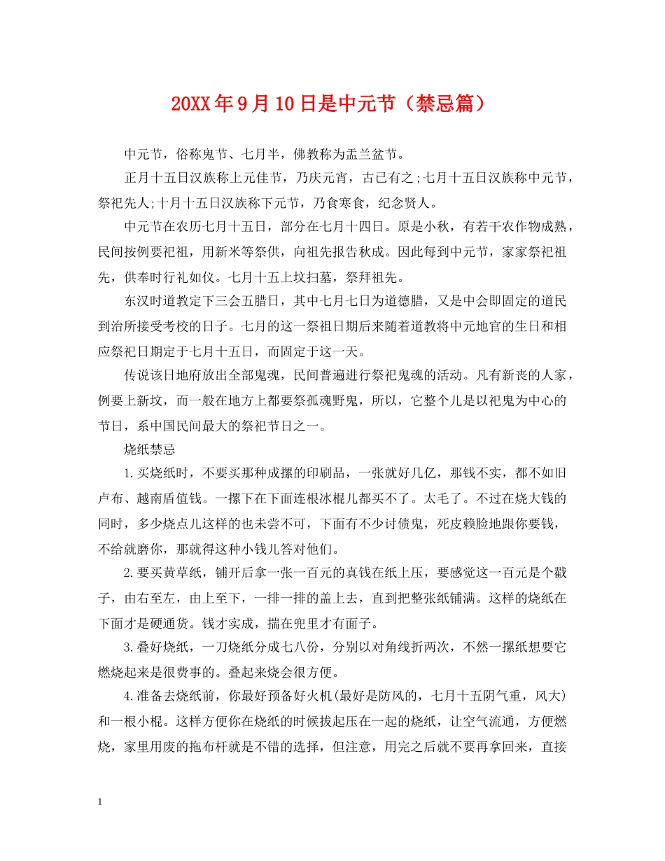 20XX年9月10日是中元节（禁忌篇）_第1页