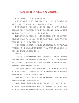 20XX年9月10日是中元节（禁忌篇）
