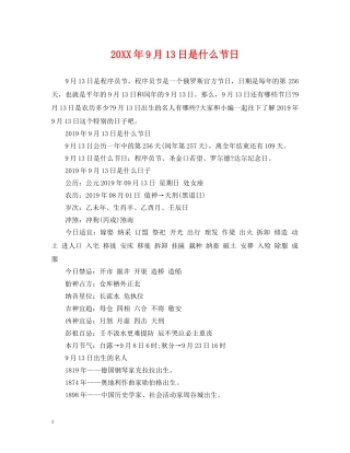 20XX年9月13日是什么节日