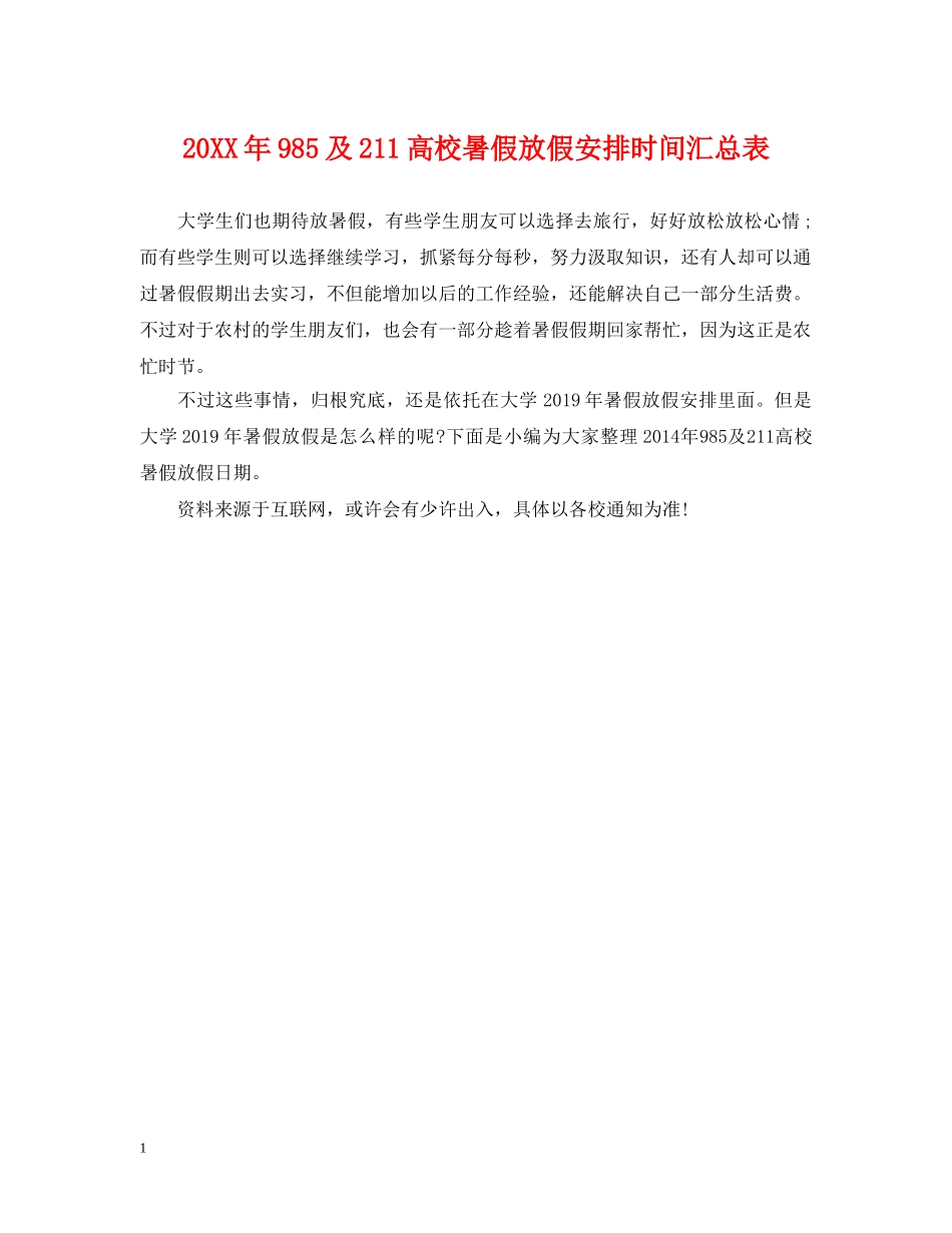 20XX年985及211高校暑假放假安排时间汇总表_第1页