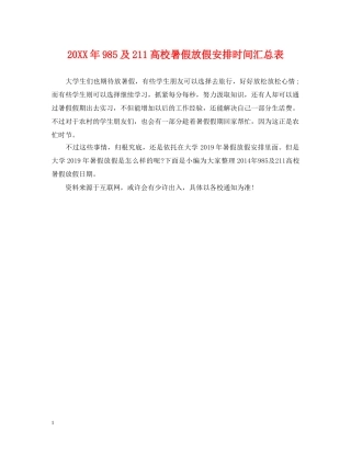 20XX年985及211高校暑假放假安排时间汇总表