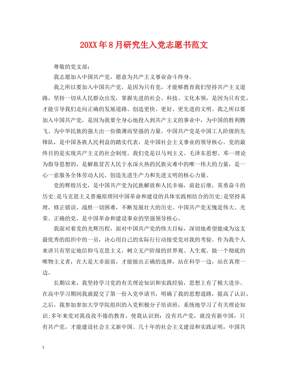 20XX年8月研究生入党志愿书范文_第1页