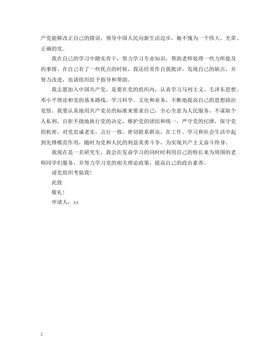 20XX年8月研究生入党志愿书范文_第2页