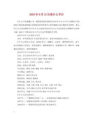 20XX年9月12日是什么节日