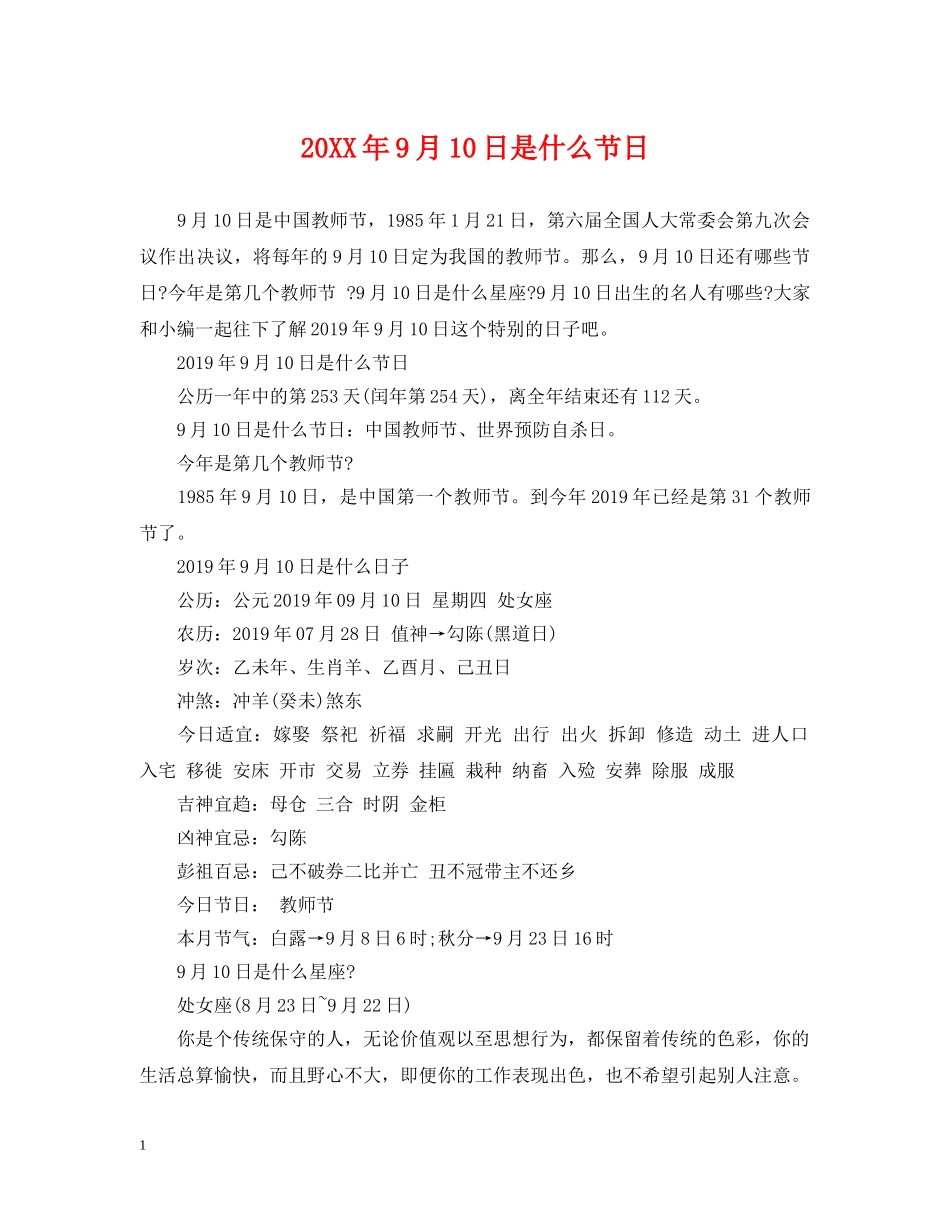 20XX年9月10日是什么节日_第1页