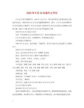 20XX年9月10日是什么节日