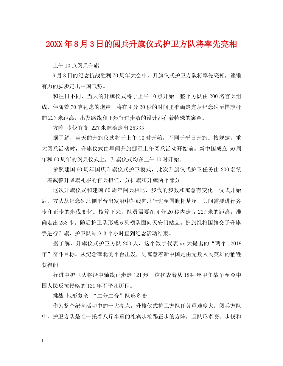 20XX年8月3日的阅兵升旗仪式护卫方队将率先亮相_第1页