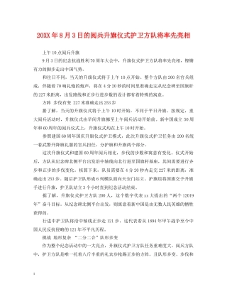 20XX年8月3日的阅兵升旗仪式护卫方队将率先亮相