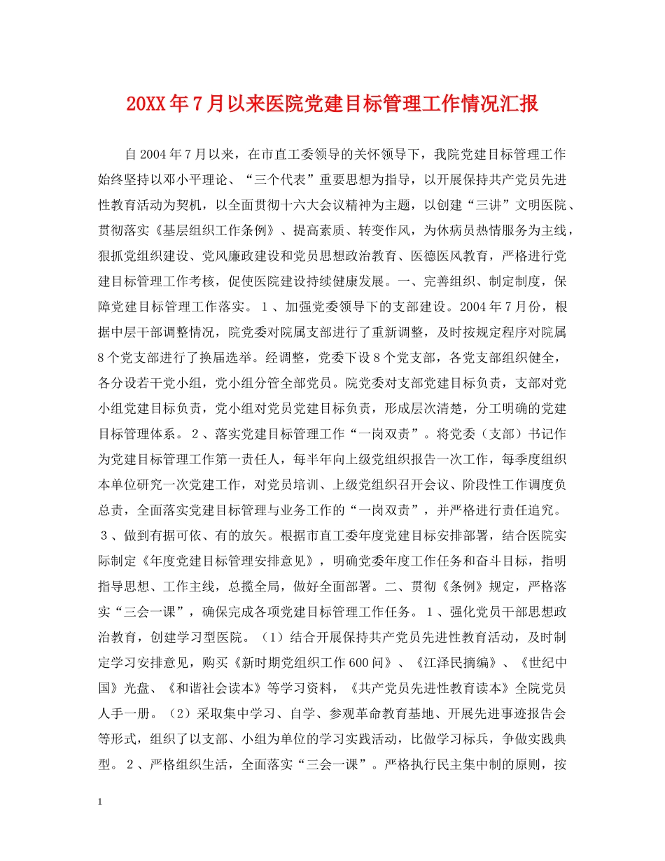 20XX年7月以来医院党建目标管理工作情况汇报_第1页