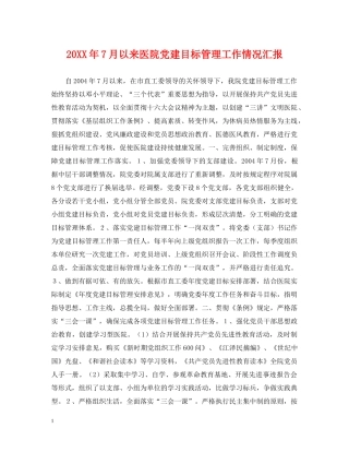 20XX年7月以来医院党建目标管理工作情况汇报