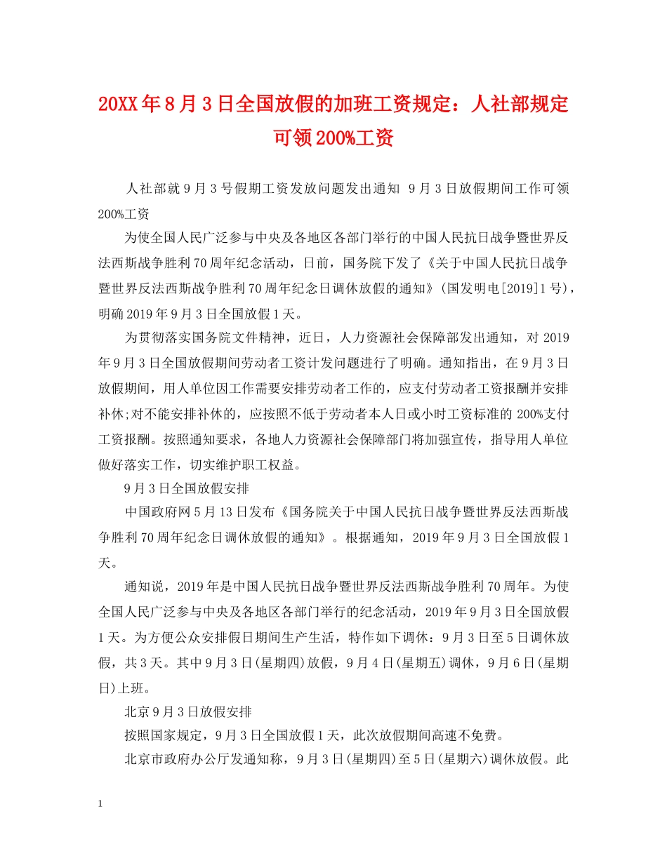 20XX年8月3日全国放假的加班工资规定：人社部规定可领200%工资_第1页