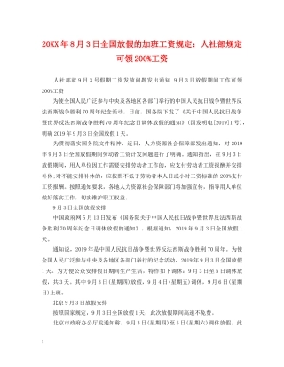 20XX年8月3日全国放假的加班工资规定：人社部规定可领200%工资