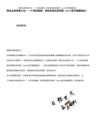 物业应急预案大全——10高空抛物、高空坠物应急预案(K12教育文档)