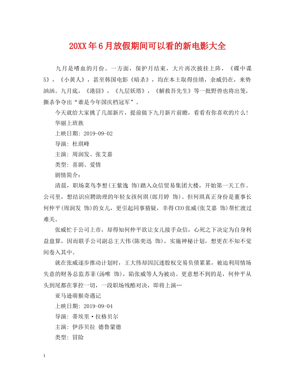 20XX年6月放假期间可以看的新电影大全_第1页