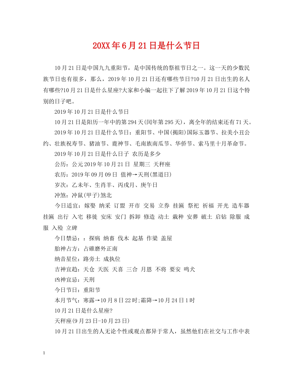 20XX年6月21日是什么节日_第1页