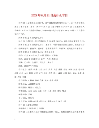 20XX年6月21日是什么节日