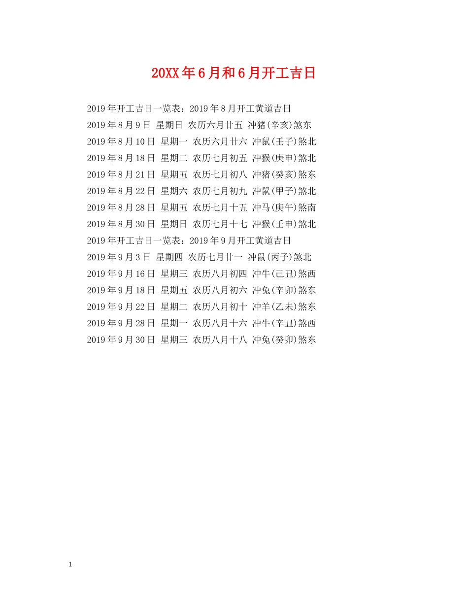 20XX年6月和6月开工吉日_第1页