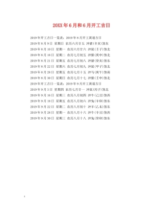 20XX年6月和6月开工吉日