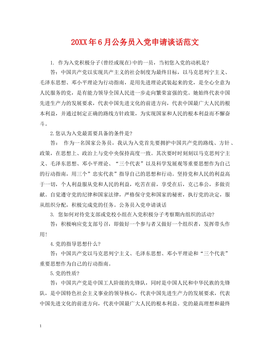 20XX年6月公务员入党申请谈话范文_第1页