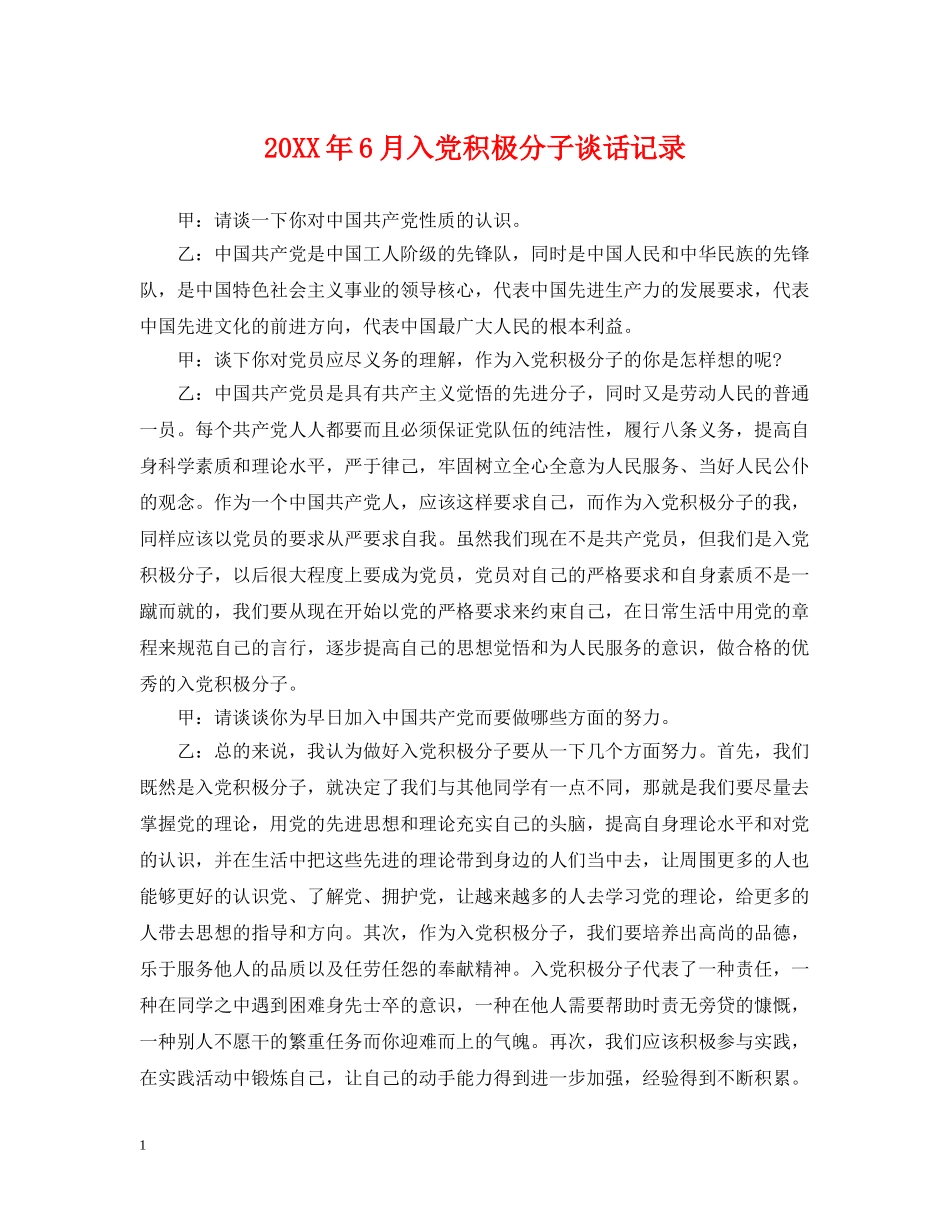 20XX年6月入党积极分子谈话记录_第1页
