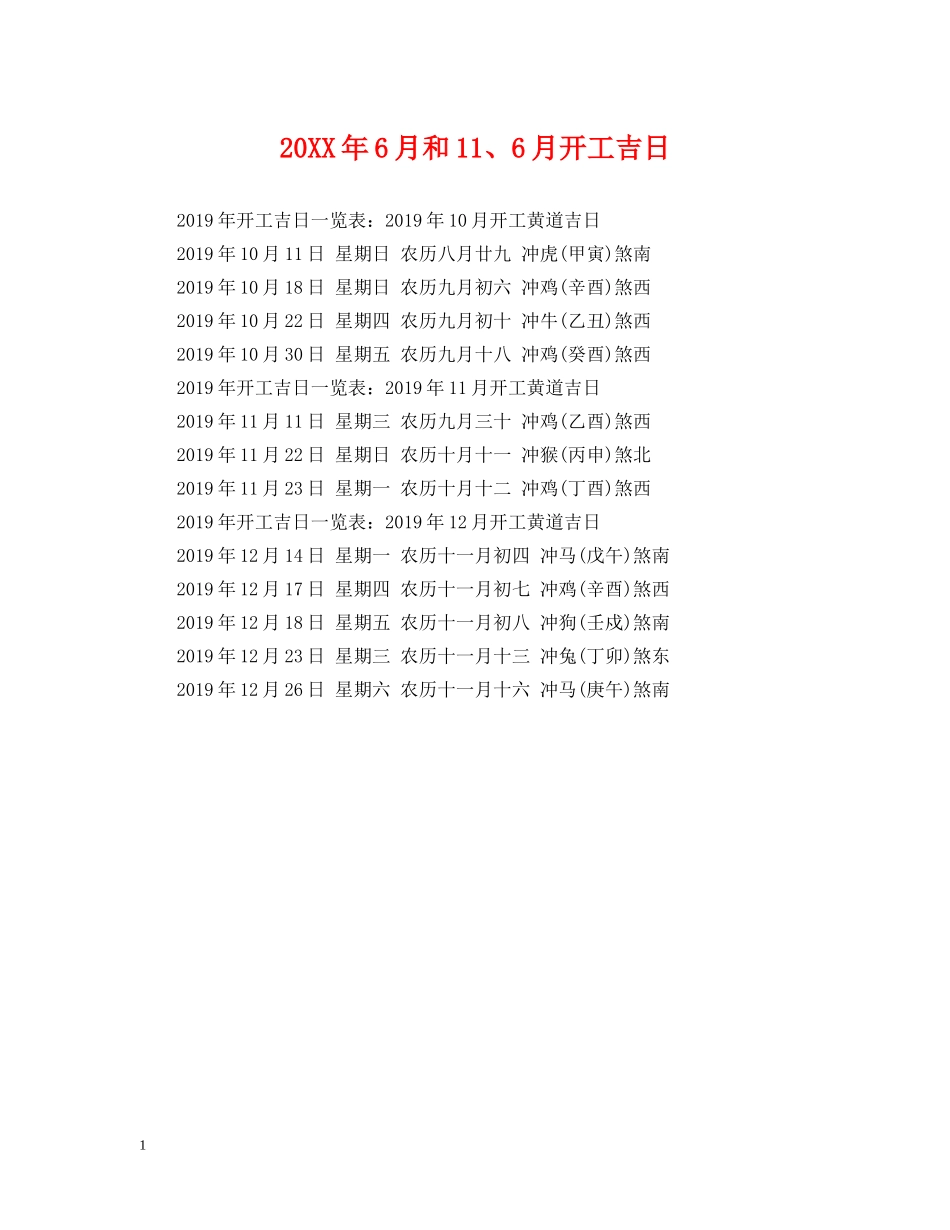 20XX年6月和11、6月开工吉日_第1页