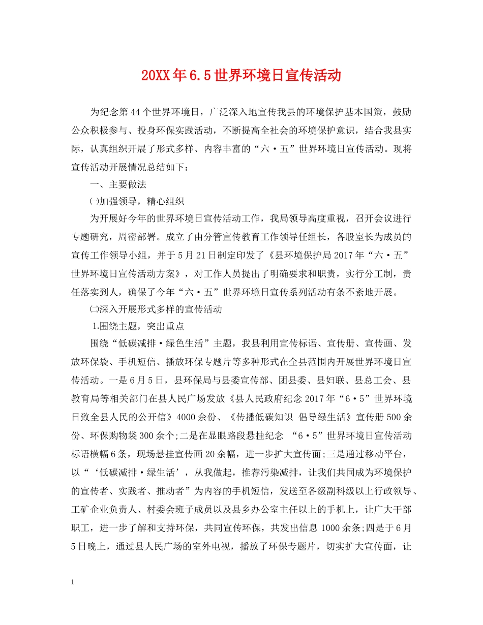 20XX年65世界环境日宣传活动_第1页