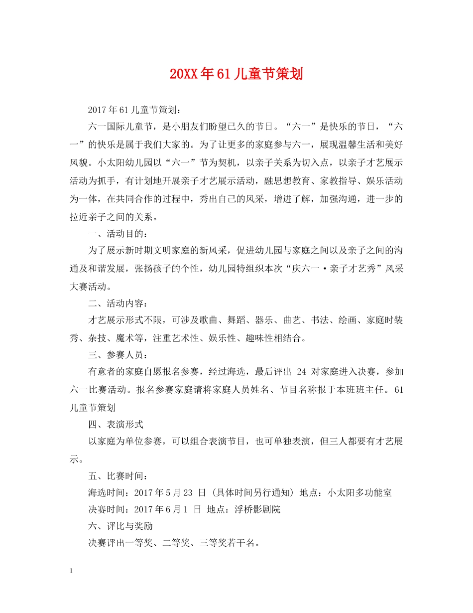 20XX年61儿童节策划_第1页