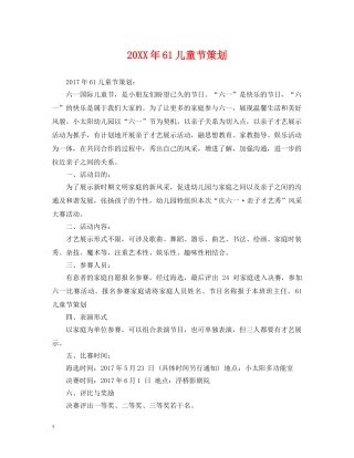 20XX年61儿童节策划
