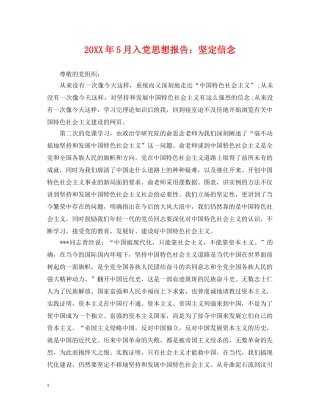 20XX年5月入党思想报告：坚定信念