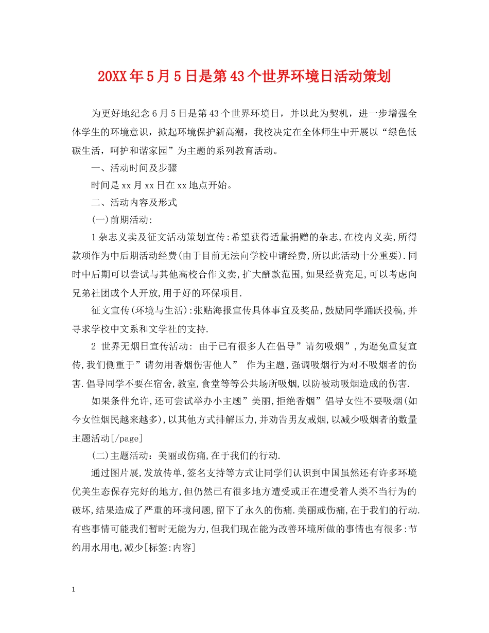 20XX年5月5日是第43个世界环境日活动策划_第1页