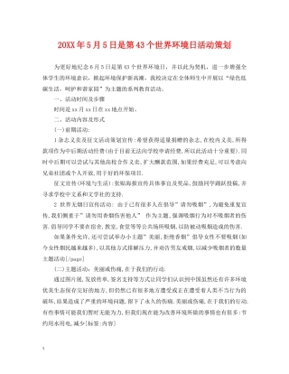 20XX年5月5日是第43个世界环境日活动策划