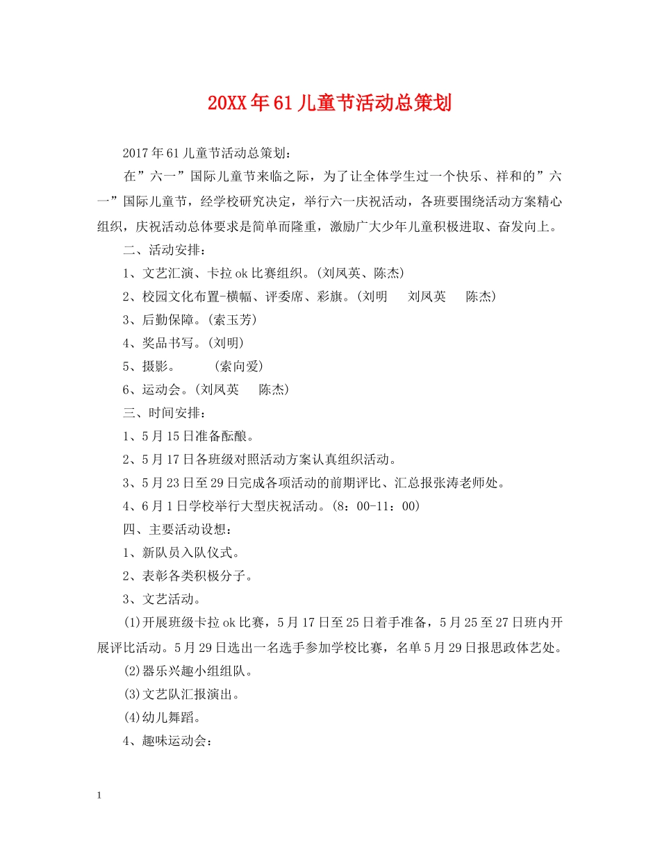 20XX年61儿童节活动总策划_第1页