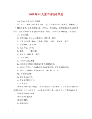 20XX年61儿童节活动总策划