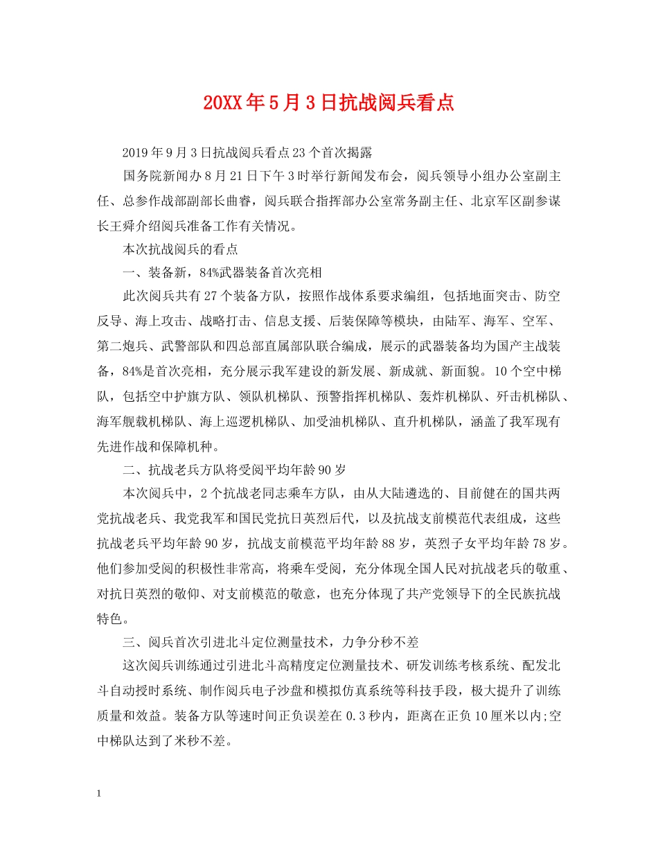 20XX年5月3日抗战阅兵看点_第1页