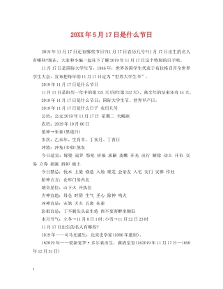 20XX年5月17日是什么节日