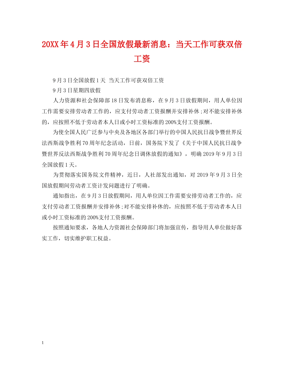 20XX年4月3日全国放假最新消息：当天工作可获双倍工资_第1页
