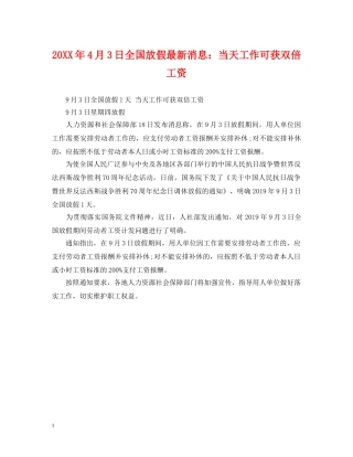 20XX年4月3日全国放假最新消息：当天工作可获双倍工资