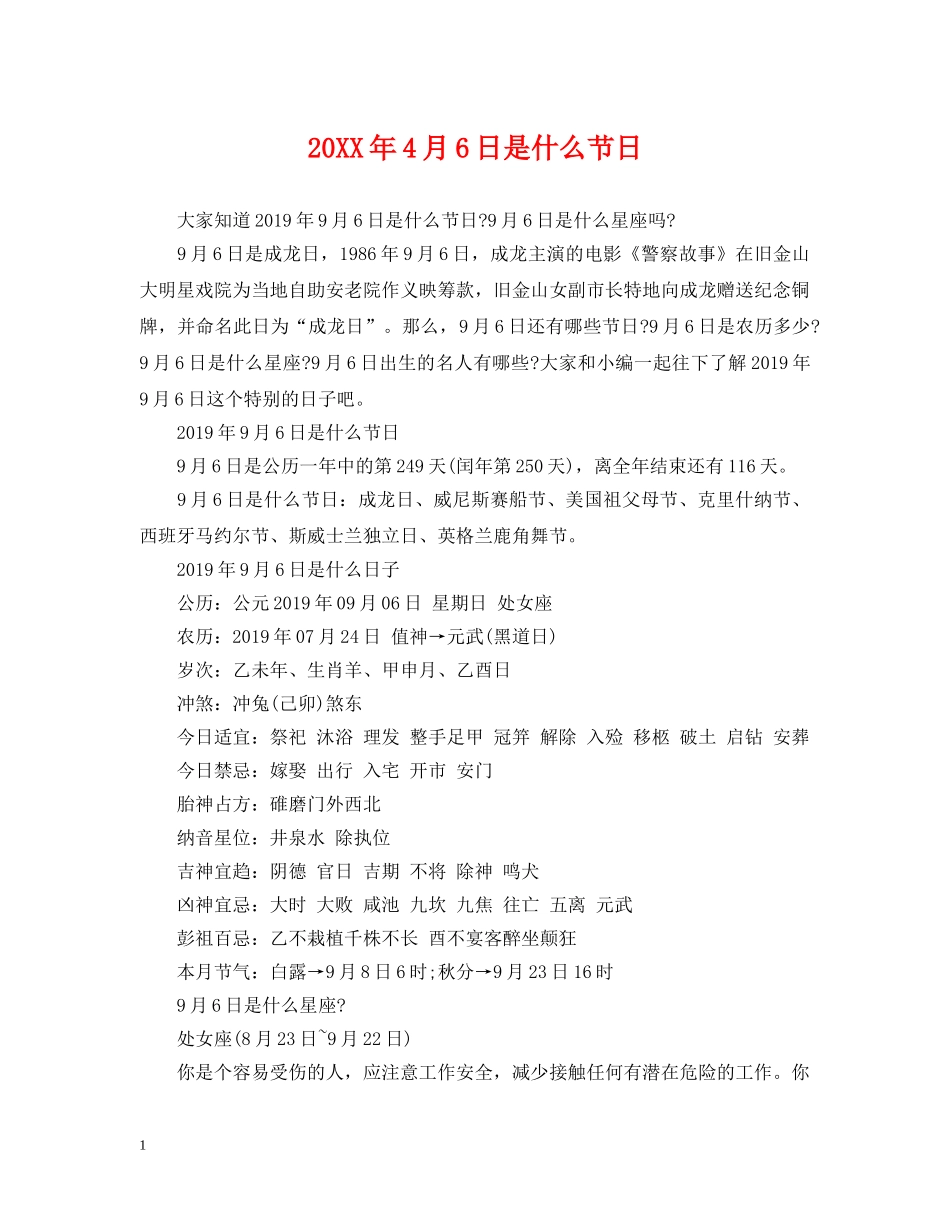 20XX年4月6日是什么节日_第1页