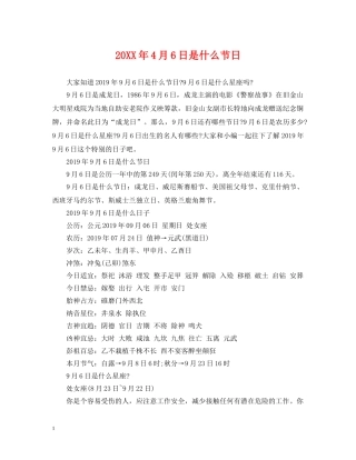 20XX年4月6日是什么节日