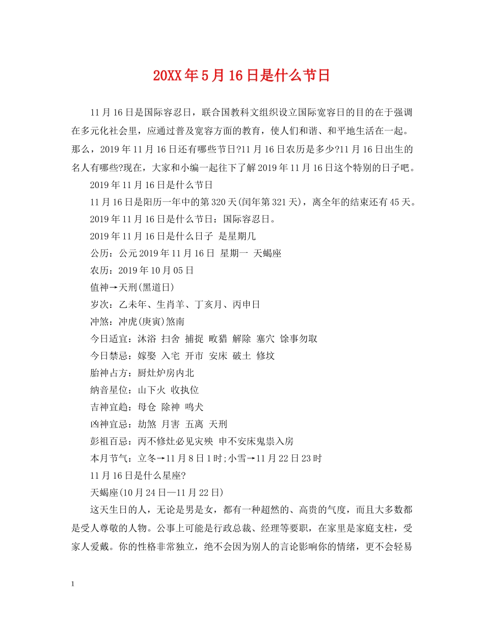 20XX年5月16日是什么节日_第1页