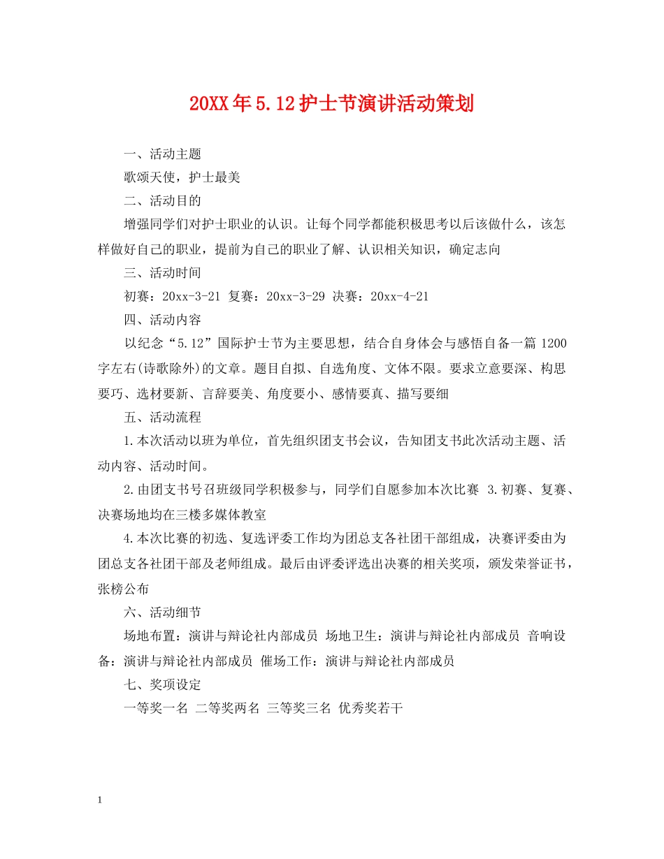 20XX年512护士节演讲活动策划_第1页