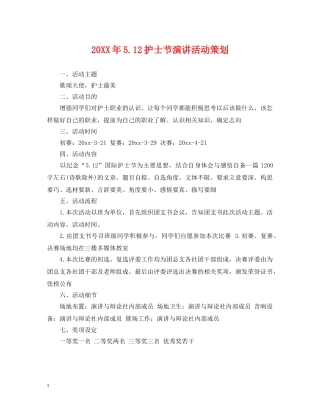 20XX年512护士节演讲活动策划