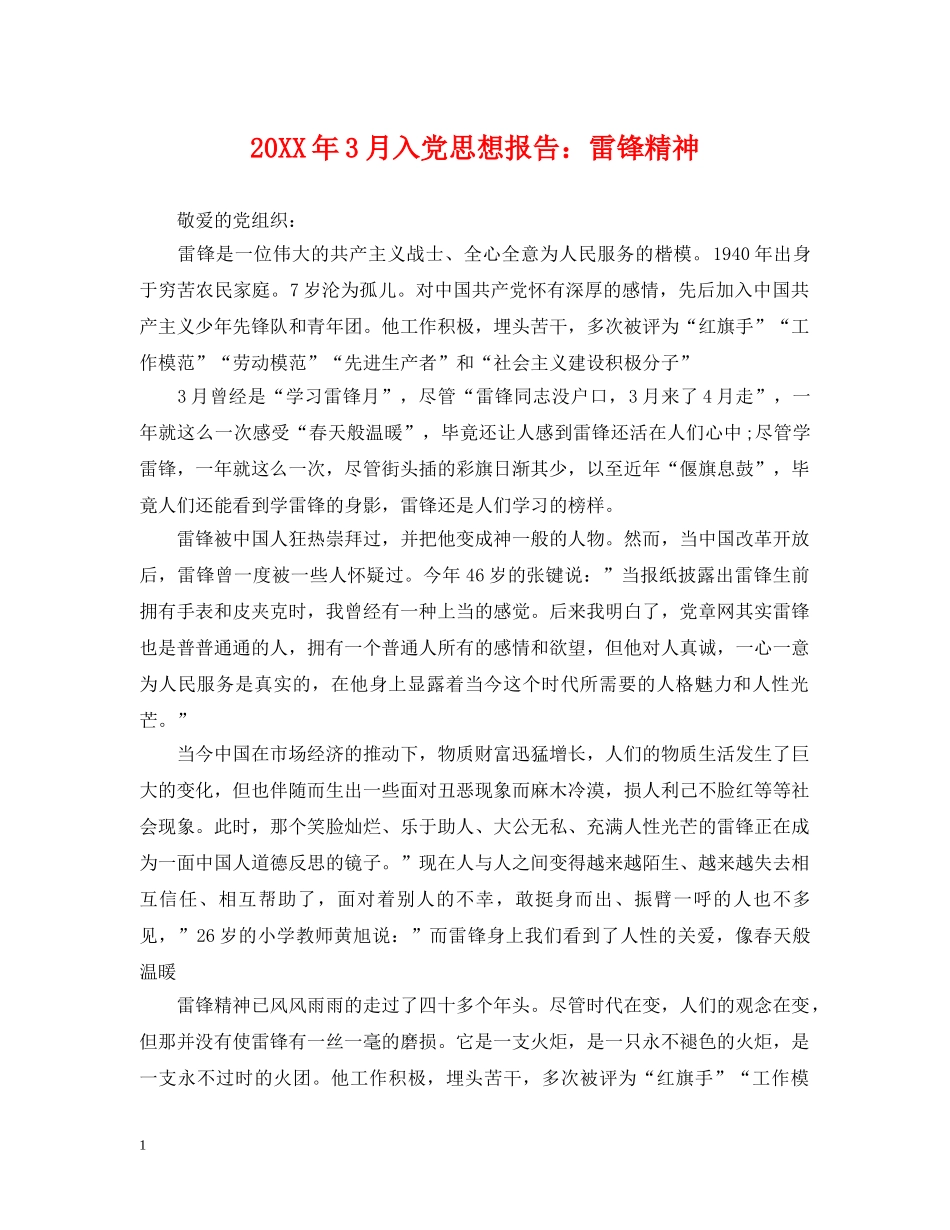 20XX年3月入党思想报告：雷锋精神_第1页
