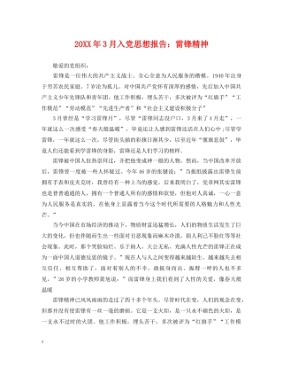 20XX年3月入党思想报告：雷锋精神